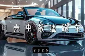 甲壳虫敞篷，2025视频封面