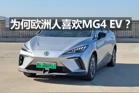 你知道为什么欧洲人喜欢MG4 EV吗？图片