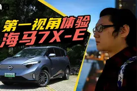 轻便好开/底盘有韧性 第一视角体验海马7X-E视频封面
