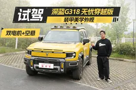 双电机+空气悬挂，后排加热通风按摩，试驾深蓝G318无忧穿越版视频封面