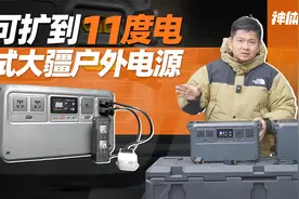 可扩到11度电，试大疆户外电源视频封面