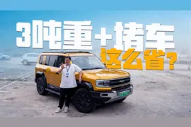 3吨重+堵车，方程豹豹5油耗竟然这么省？视频封面