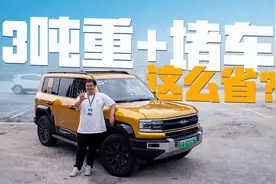 3吨重+堵车，方程豹豹5油耗竟然这么省？视频封面