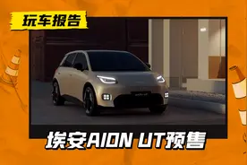 全新埃安UT预售，8.9万元起，搭100kW电机/续航420km图片