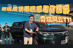抢先实拍体验奇瑞风云T11，各方面表现如何？值不值得考虑视频封面