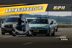 智能不只智驾？油电同智帕萨特Pro主动安全实测视频封面