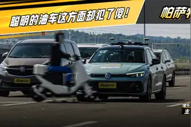 智能不只智驾？油电同智帕萨特Pro主动安全实测视频封面