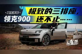《夏东评车》领克900，极致的三排座，还不止……视频封面