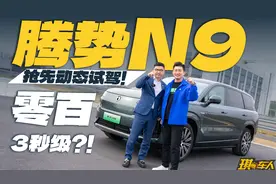 易三方+天神之眼B，抢先动态试驾腾势N9，结果被震撼住了！视频封面