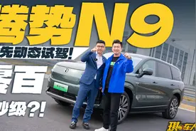 易三方+天神之眼B，抢先动态试驾腾势N9，结果被震撼住了！视频封面
