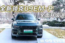 全新领克09EM-P，全面升级进化，这个就是被埋没的绝世好车！视频封面