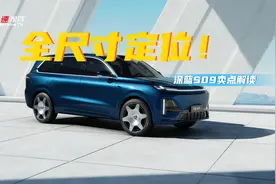 深蓝S09卖点释放：尺寸、价格看齐理想L9、问界M9，或搭华为智驾视频封面