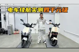 4000元级电车续航实测，绿源台铃谁是虚标视频封面