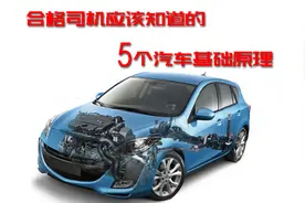 作为一名合格的司机，这5个汽车原理你应该知道图片