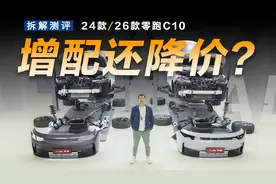 增配还降价？拆开26款零跑C10，看不见的地方都改了啥？