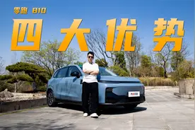 深度体验零跑B10，四大优势，比银河E5、元PLUS好在哪儿？