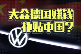 ID.3中国卖价连德国一半都不到，德国网友破防了图片