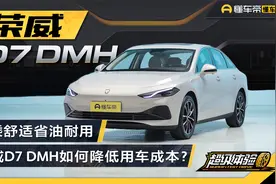 驾乘舒适省油耐用，荣威D7 DMH如何降低用车成本？视频封面