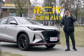 动力轻快滤震优秀——山路试驾第二代长安X5PLUS视频封面