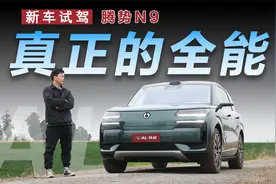 打的就是理想L9/问界M9，腾势N9胜算几何？视频封面