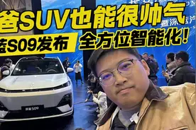 奶爸SUV也能很帅气！深蓝S09全方位智能化加持视频封面