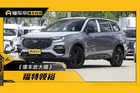 20万元左右的中大型SUV，福特领裕新增的黑曜倾橙版怎么样？图片