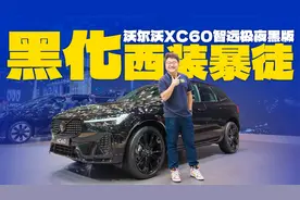 也玩一口价？实拍沃尔沃XC60智远极夜黑版，性能比造型更惊艳视频封面