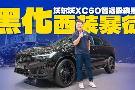 也玩一口价？实拍沃尔沃XC60智远极夜黑版，性能比造型更惊艳视频封面