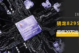 骁龙8155已过气，这几款车都配备了8295芯片，最低20万出头能买到图片