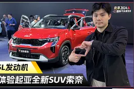体验起亚全新SUV索奈，销量逆袭就靠它了？视频封面