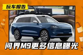 问界M9续驶里程揭晓，插混版纯电续航175公里，这个算什么档次？图片