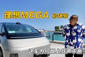 理想MEGA初体验：这车为何在网上骂声不断？它最适合哪些人买？视频封面