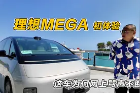理想MEGA初体验：这车为何在网上骂声不断？它最适合哪些人买？视频封面