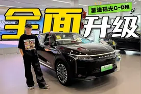 静态体验｜星途瑶光C-DM，四驱入门价格降低，配置升级，诚意满满视频封面
