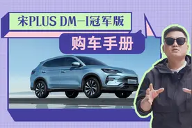 比亚迪宋PLUS冠军版购车手册：就选这两个配置，其他版本不要碰