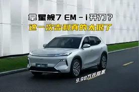 吉利银河星舰7 EM-i上市，宋PLUS的量，宋Pro的价!