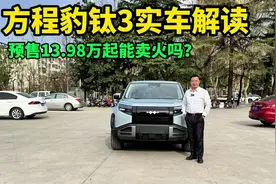 预售13.98万起的方程豹钛3，标配天神之眼C+501km续航，能卖火吗?视频封面