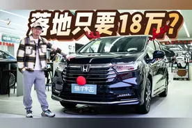 本田奥德赛行情揭秘，综合优惠至高8万元，智享版性价比更高视频封面