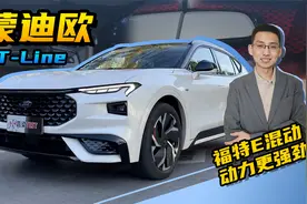【嘉梁实测】福特蒙迪欧2.0T E混动运动版ST-Line，全面试驾体验视频封面