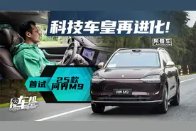 《帮看车》首试25款问界M9，科技车皇再进化！视频封面