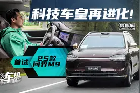 《帮看车》首试25款问界M9，科技车皇再进化！视频封面