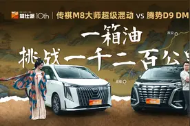 油混vs插混，传祺M8、腾势D9谁是MPV续航王视频封面