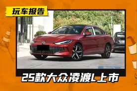 取消1.2T动力和尾标，25款大众凌渡L上市，起售价调至15.39万元图片