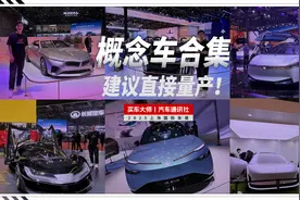 2025上海车展 | 概念车合集，建议直接量产！视频封面