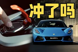 400马力中置后驱！贵不贵 自己品... 丨路特斯Emira图片