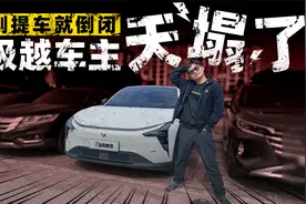 刚提车就倒闭？极越车主和员工表示天塌了！视频封面
