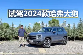 试驾2024款哈弗大狗，外观硬朗动力升级，它是全能型SUV？视频封面