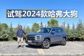 试驾2024款哈弗大狗，外观硬朗动力升级，它是全能型SUV？视频封面