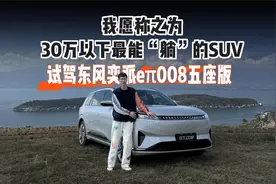我愿称之为30万以下最能“躺”的SUV，试驾东风奕派eπ008五座版视频封面
