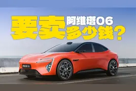 除了好看还有啥？解析阿维塔06，要卖多少钱才合适？视频封面